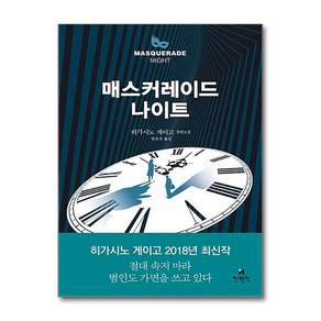 [제이북스] 매스커레이드 나이트 (양장)