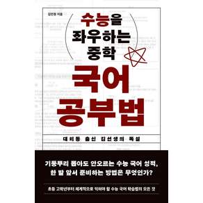 수능을 좌우하는 중학 국어 공부법