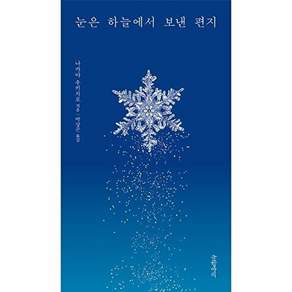 글항아리 눈은 하늘에서 보낸 편지 (양장)