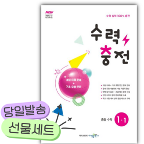2027년 수력충전 중등 수학 1-1 [쁘띠수첩+당근볼펜]