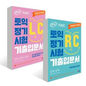 ETS TOEIC 정기시험 기출입문서 RC +LC