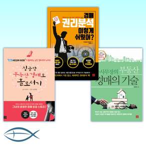 [경매 TOP 3] 송사무장의 부동산 경매의 기술 + 경매 권리분석 이렇게 쉬웠어 + 싱글맘 부동산 경매로 홀로서기 (전3권)