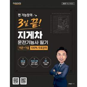 2027 쩐 기능장의 3일끝! 지게차운전기능사 필기 이론+기출 100% 무료강의