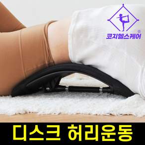 [편안한 쿠션포함] 코지스파인 허리를 시원하게 펴주는 허리스트레칭기구