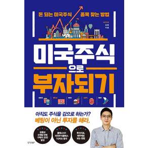 미국주식으로 부자되기: 돈 되는 미국주식 종목 찾는 방법