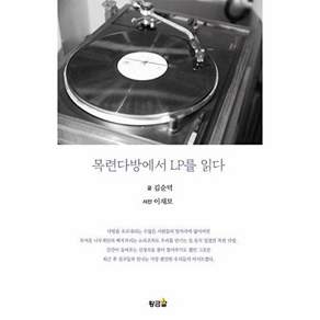 도서출판황금알 목련다방에서 LP를 읽다 (김순덕 에세이)