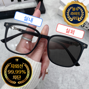 하나코코 고급 빅사이즈 변색 안경 선글라스 겸용 자외선 UV 99.99% 차단 블루라이트 차단 남녀공용