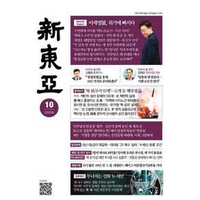 신동아 (월간) : 10월 [2026]