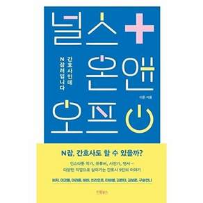 드림널스 널스 온앤오프 - 간호사인데 N잡러입니다