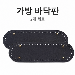 소꼬발 가방바닥 보호대 26*8cm 내마모성 오염방지 가방 액세서리 핸드백 크로스백 범용 접착식 바닥패드