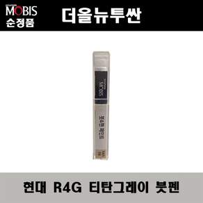 현대모비스 순정 컬러 붓 펜 페인트 현대 기아 전용