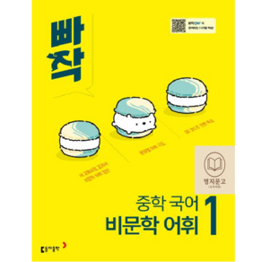 동아출판 빠작 중학 국어 비문학 어휘 1/새교육과정 반영