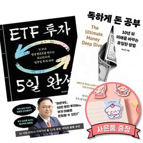 (인기도서) (최고민수) ETF 투자 5일 완성 + (박소연) 독하게 돈 공부 (전2권)