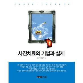 사진치료의 기법과 실제