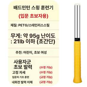 배드민턴 손목 강화 제품 발력기 손목운동기구 스윙연습 나사 그립 연습 269g 임팩트 스윙 D형 파워트레이닝 무소음