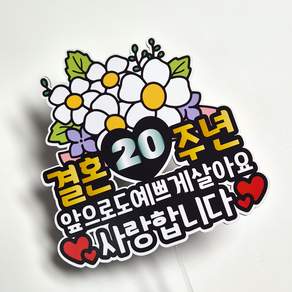 결혼기념일 축하 웨딩 기념일토퍼 케이크토퍼 케이크픽 사랑합니다 토퍼 케이크꾸미기