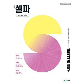 고등 셀파 한국지리 탐구 (2026):22개정 교육과정 반영/ 개념과 문제를 한 권에 끝내는 내신 대비 기본서