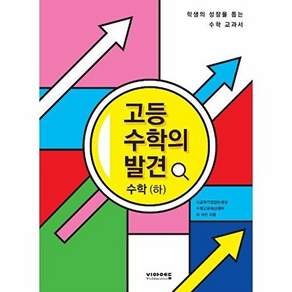비아에듀 고등 수학의 발견 수학 (하) - 학생의 성장을 돕는 고1 모든 것
