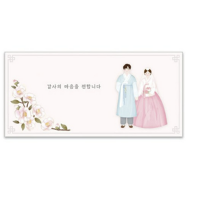 마음담아 결혼식 감사 용돈 천생연분 기본문구 답례봉투 백동백
