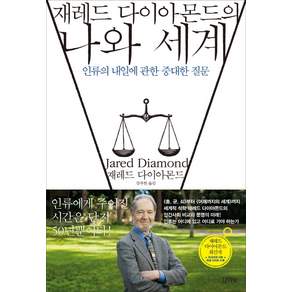 재레드 다이아몬드의 나와 세계 : 인류의 내일에 관한 중대한 질문