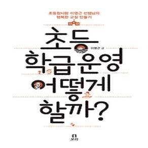 [개똥이네][중고-상] 초등 학급운영 어떻게 할까?