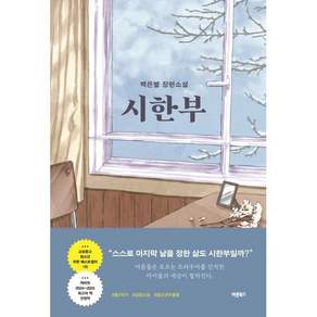 시한부 장편소설
