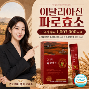 캡슐레이션 효소 골드 파로효소 캡슐레이션 증정 (본품 20EA 구매시) / 더 퀸 파로 발효 효소 식약청 HACCP 인증