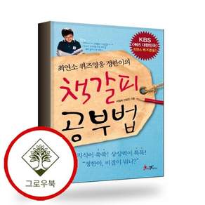 최연소 퀴즈영웅 정한이의 책갈피 공부법 스테디셀러