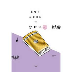 좋은땅 음악이 쉬워지는 한아고 - 기초편