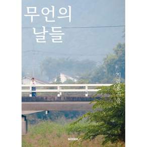 무언의 날들