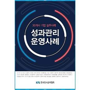 한국인사관리협회 성과관리 운영사례 - 30개사 기업 실무사례