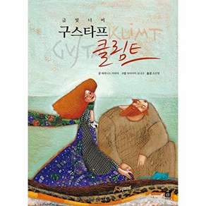 상상의집 구스타프 클림트 - 금빛 너머 위대한 예술가의 시간 (양장)
