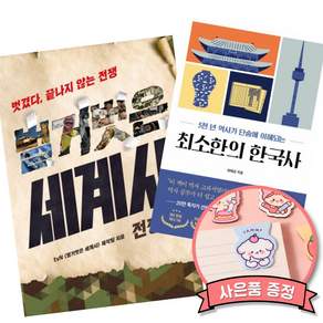 (책방추천) 벌거벗은 세계사 : 전쟁편 + 최소한의 한국사 (전2권)