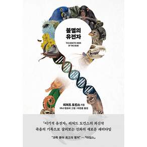 (리처드 도킨스) 불멸의 유전자