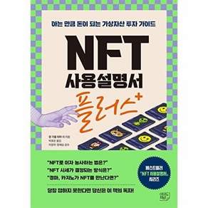 여의도책방 NFT 사용설명서 플러스 - 아는 만큼 돈이 되는 가상자산 투자 가이드