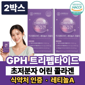 GPH 트리펩타이드 콜라겐 레티놀A 300달톤 초저분자 어린콜라겐 다이펩타이드 식약청인증