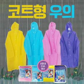 [지원안전] 비옷 우비 등산우의 우비 등산용우의 휴대우비 판초우의 우의 [코트형우의] 레인코트 비닐우비 휴대용우의(본품)