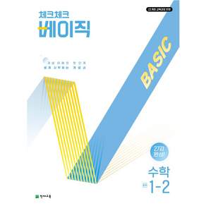 체크체크 베이직 중학 수학 1-2(2026):22개정 교육과정 반영