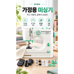 레이블링 편리한 가정용 미싱기 미니 재봉틀