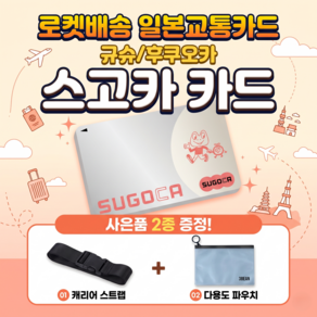 [일본교통카드] 일본전국호환 스고카 SUGOCA 2000엔 [보증금500엔 + 충전1500엔] + 스트랩 + 3BEAN파우치 여행필수품 패키지 스이카/이코카/스고카/토이카
