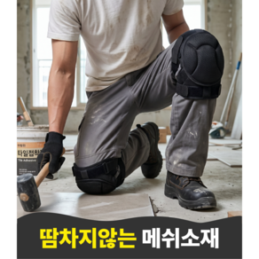 블리버킷 땀 차지않는 기능성 메쉬 작업용 무릎보호대