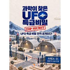 과학이 찾은 UFO 특급비밀(TOP SECRET)
