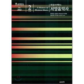 새 들으며 배우는 서양음악사.본문2(새 들으며 배우는)