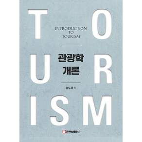 [백산출판사]관광학개론
