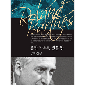 롤랑 바르트 밝은 방