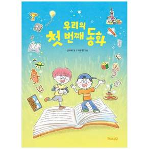 책광장모두북 우리의 첫 번째 동화