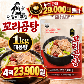 (날씨가 추워지면) 더담아 푸짐 꼬리곰탕 1kg 대용량/4팩/ 실온보관 국내산 소꼬리