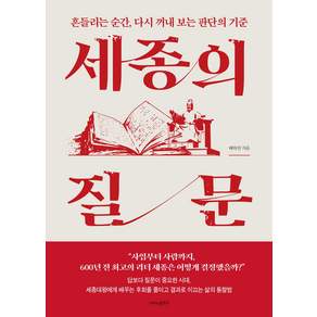 [나비의활주로]세종의 질문 : 흔들리는 순간 다시 꺼내 보는 판단의 기준