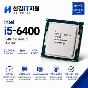 인텔 코어 i5-6400 CPU 6세대 스카이레이크 3.2GHz LGA1151 데스크탑 프로세서 정품 벌크