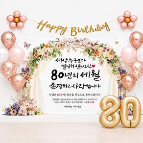 해피파티 팔순현수막 80년의세월 7종